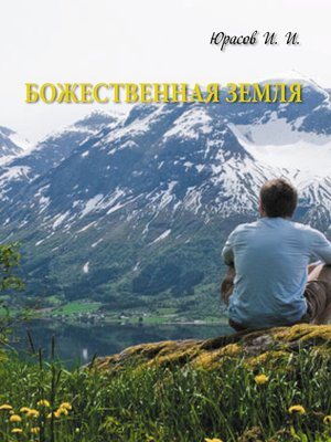 cover image of Божественная Земля